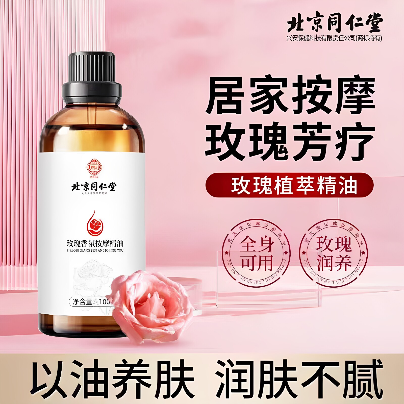 北京同仁堂御医匠玫瑰按摩精油经络推背全身推拿肩颈开背正品官网