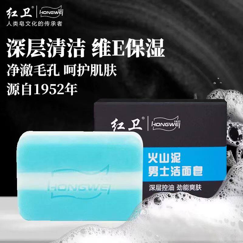 红卫正品火山泥男士香皂深层清洁温和保湿控油洗脸皂更安全不刺激
