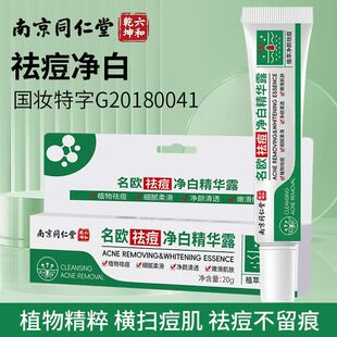南京同仁堂草本祛痘膏滋润补水保湿改善痘痘肌淡化痘印官方正品