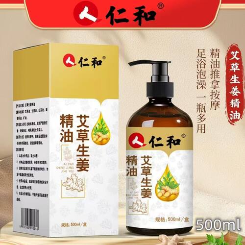 仁和艾草生姜精油按摩刮痧推拿开背颈肩腰腿关节发热疏通经络全身