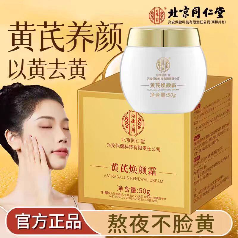 北京同仁堂内廷上用黄芪焕颜霜老品牌国货护肤品保湿滋润补水正品