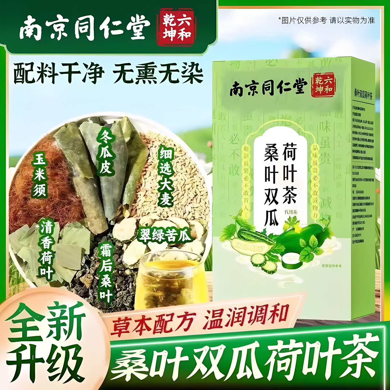 南京同仁堂六和乾坤桑叶双瓜荷叶茶中老年人草本配方养生茶包正品