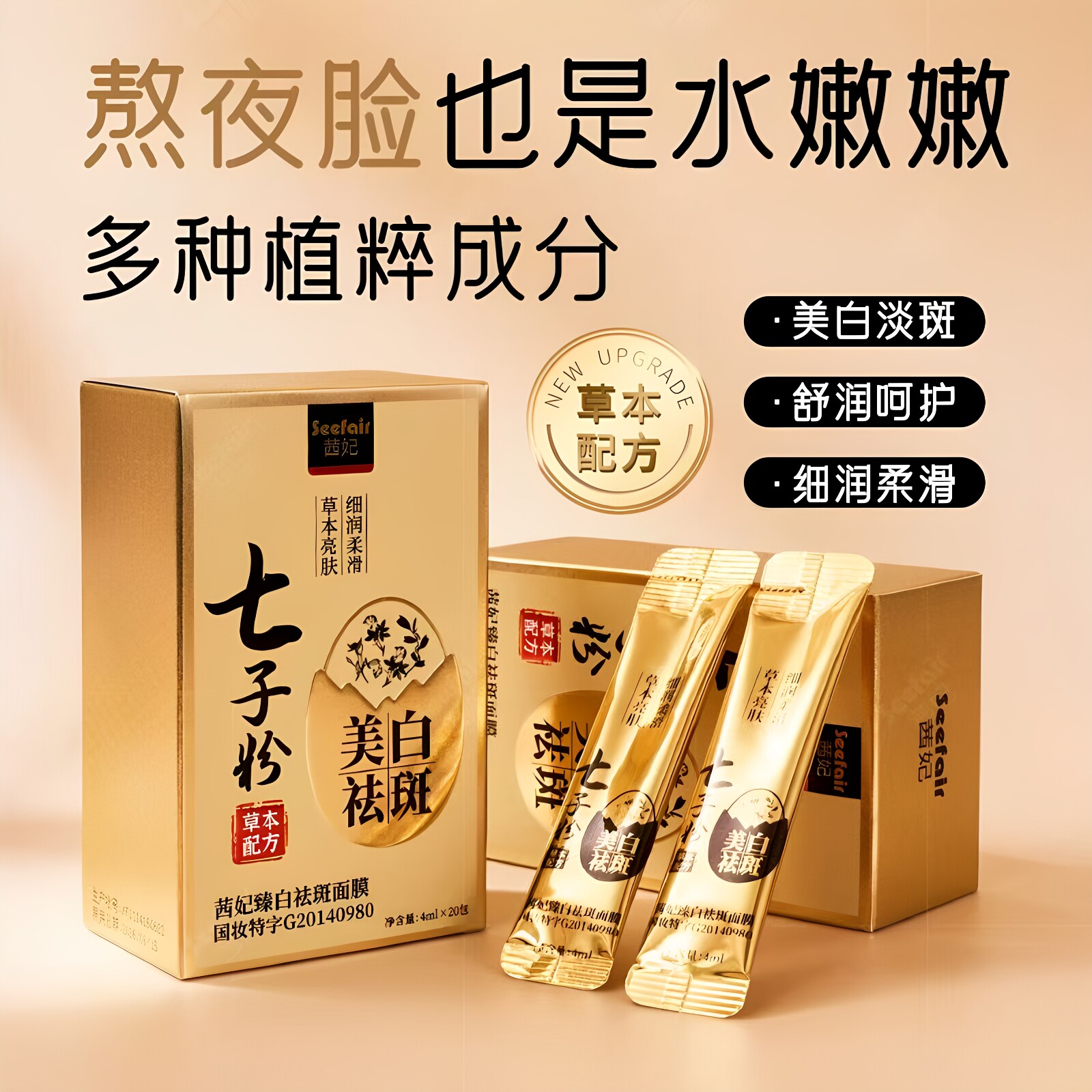 茜妃臻白祛斑七子粉面膜膏美白