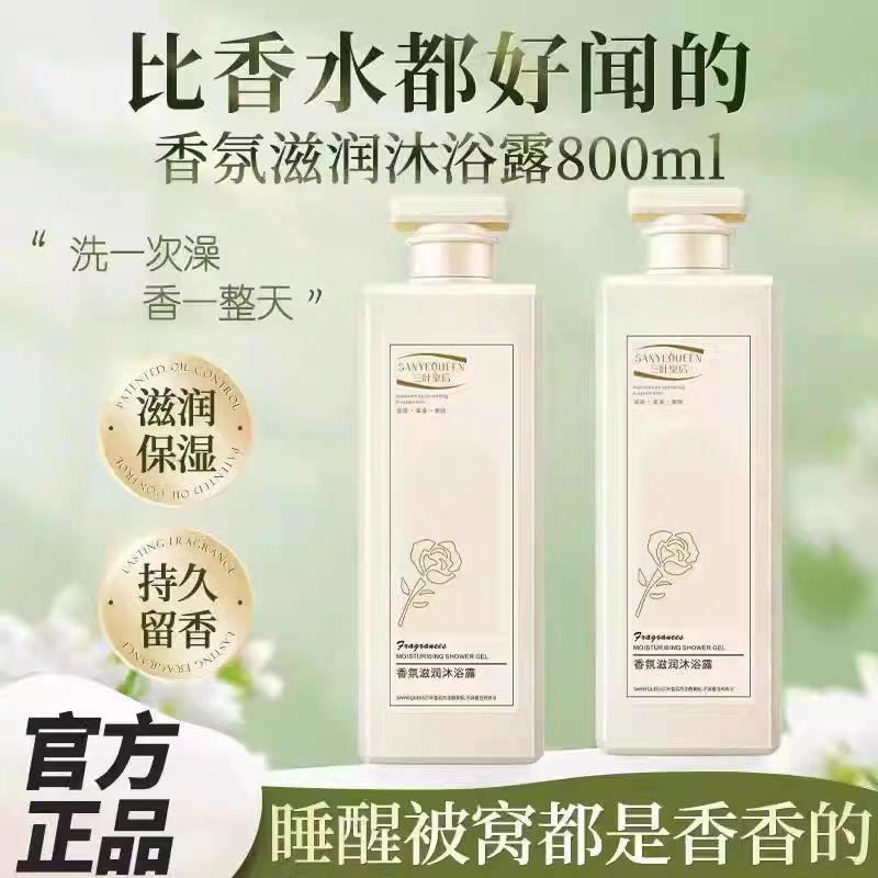 三叶皇后香氛滋润沐浴露液氨基酸清洁持久留香清爽男女士官方正品