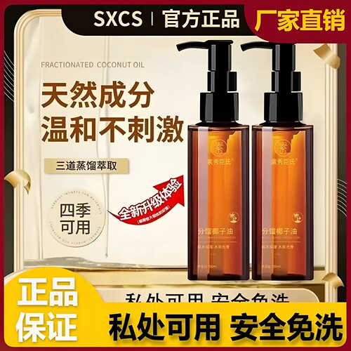 素秀臣氏分馏椰子油保湿清爽