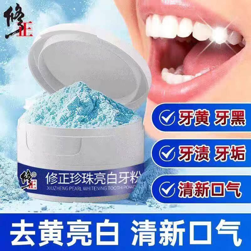 修正珍珠亮白牙粉洗牙粉洁牙粉牙渍牙垢烟渍茶渍黄牙轻松口气50g