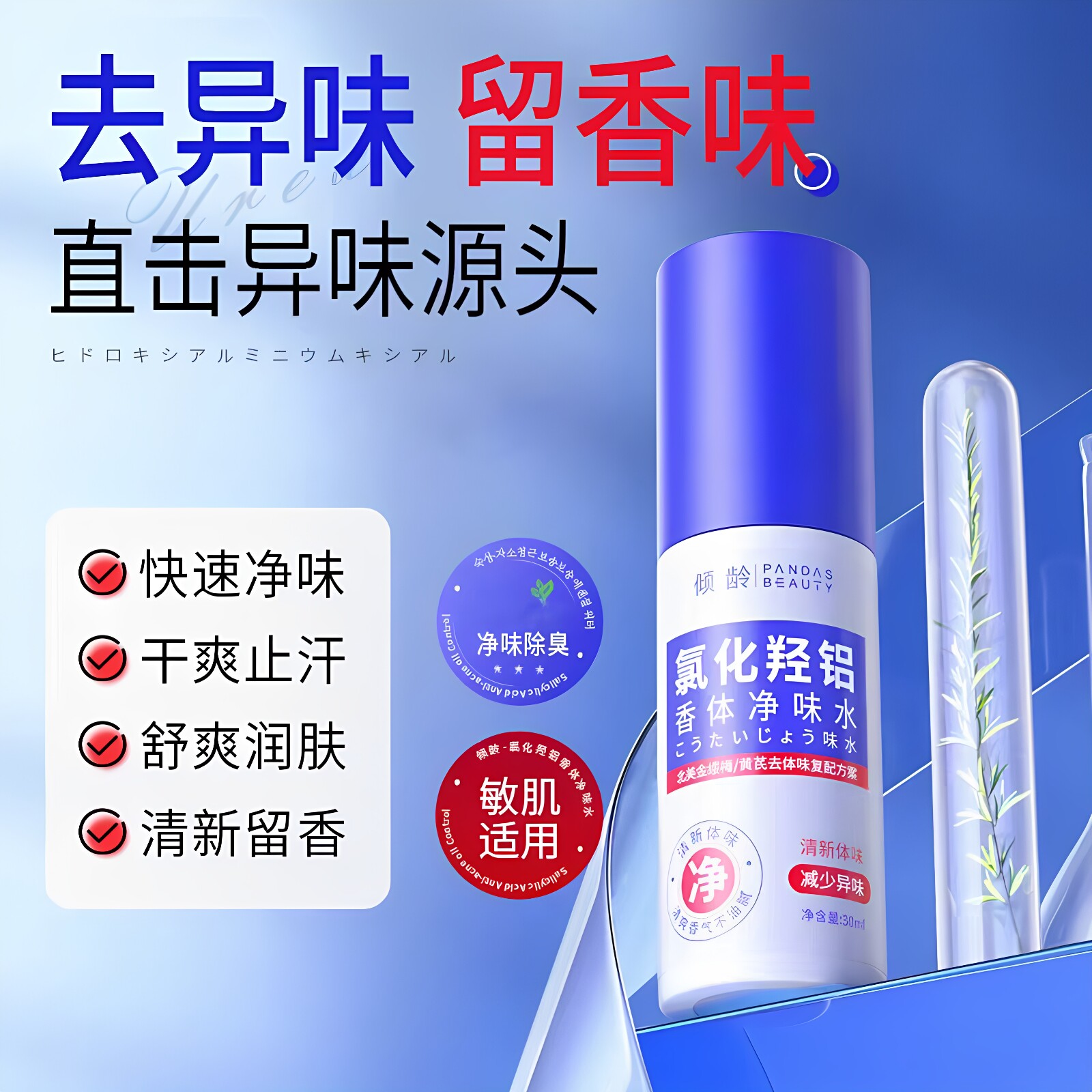 倾龄氯化羟铝香体净味水腋下止汗露留香持久清爽改善异味喷雾正品