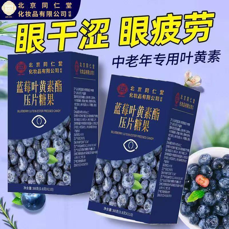 北京同仁堂伊妆蓝莓叶黄素酯压片糖果呵护眼睛110片/瓶大容量正品