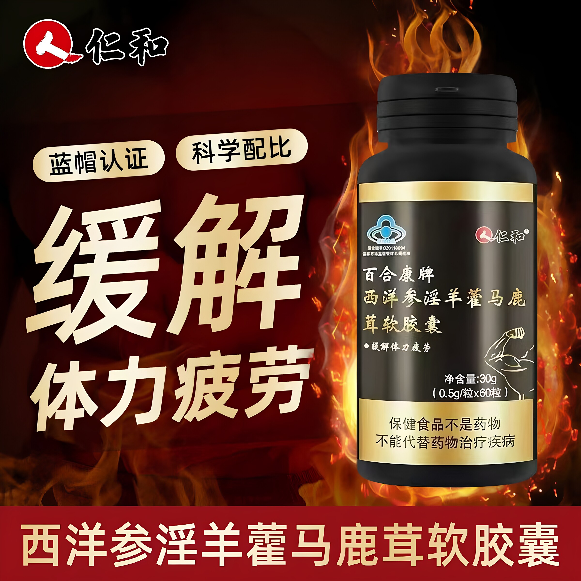 仁和百合康牌西洋参淫羊藿马鹿茸软胶囊30g/瓶官方正品