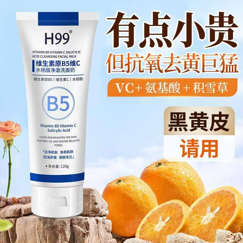 H99维生素原B5维C水杨酸净澈洗面奶深层清洁控油补水保湿洁面乳