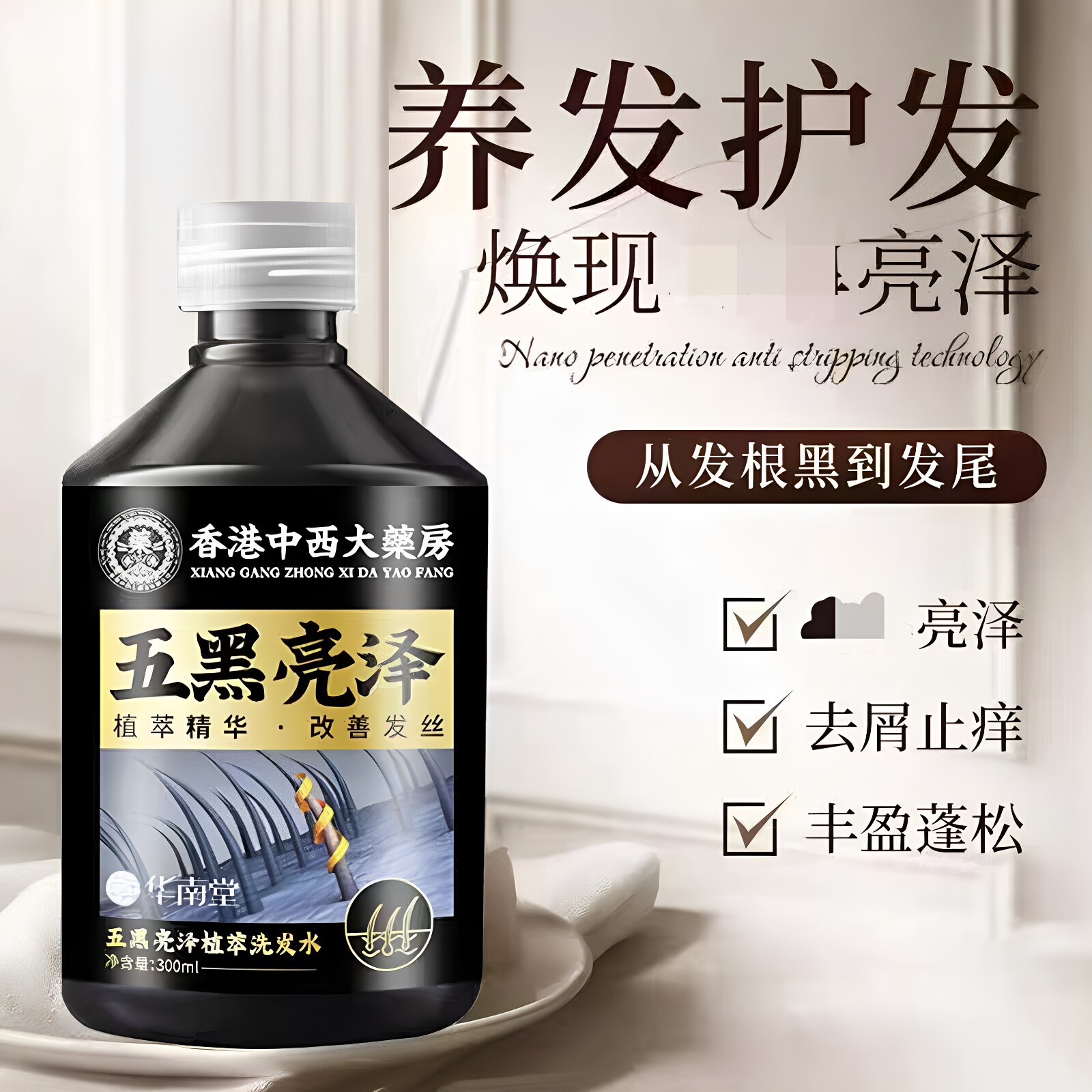 香港中西大药房五黑亮泽洗发水植萃护头皮改善少年中老年正品