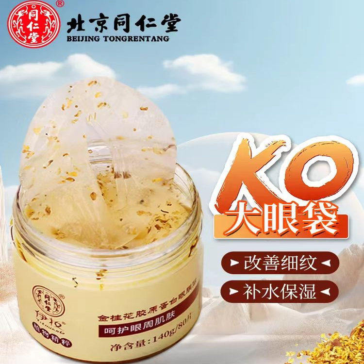 北京同仁堂内廷上用金桂花胶原蛋白眼膜贴眼部精华改善眼袋黑眼圈