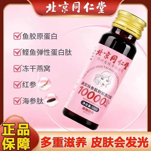 北京同仁堂内廷上用燕窝海参氨基丁酸胶原蛋白饮官方正品口服液