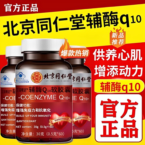 北京同仁堂内廷上用辅酶Q10软胶囊高含量成人心率不齐60粒