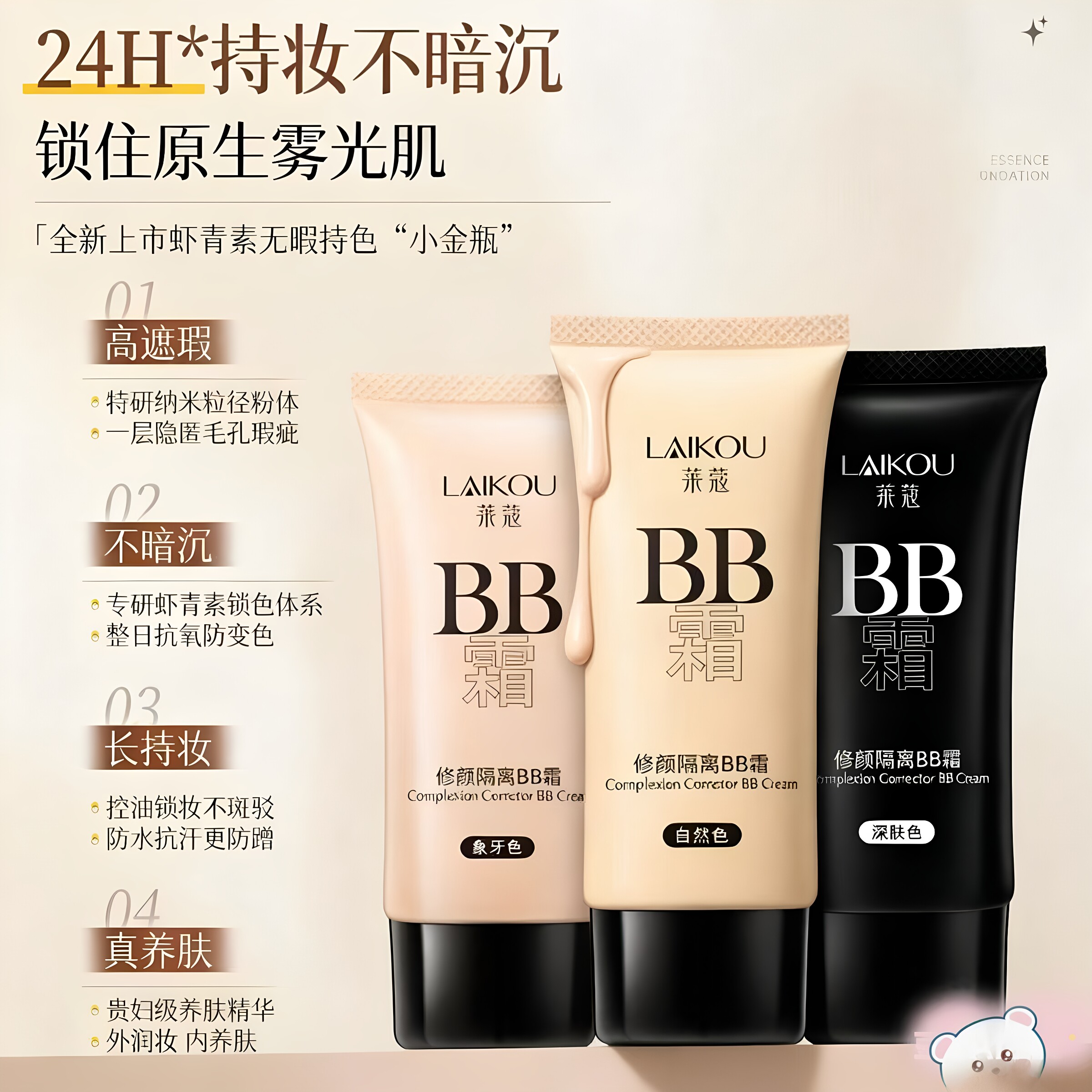 莱蔻修颜隔离遮瑕持妆BB霜