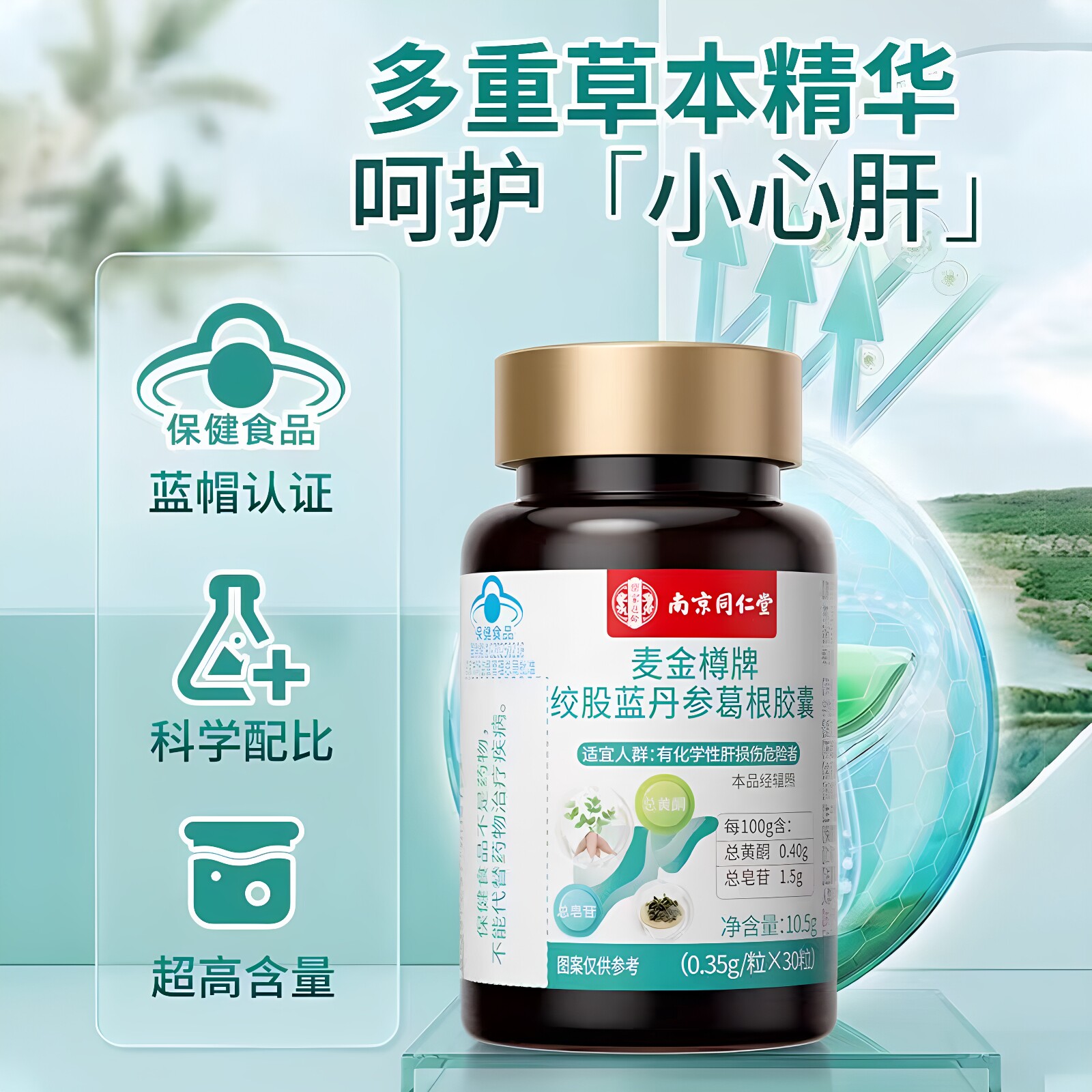 南京同仁堂蓝帽绞股蓝丹参胶囊