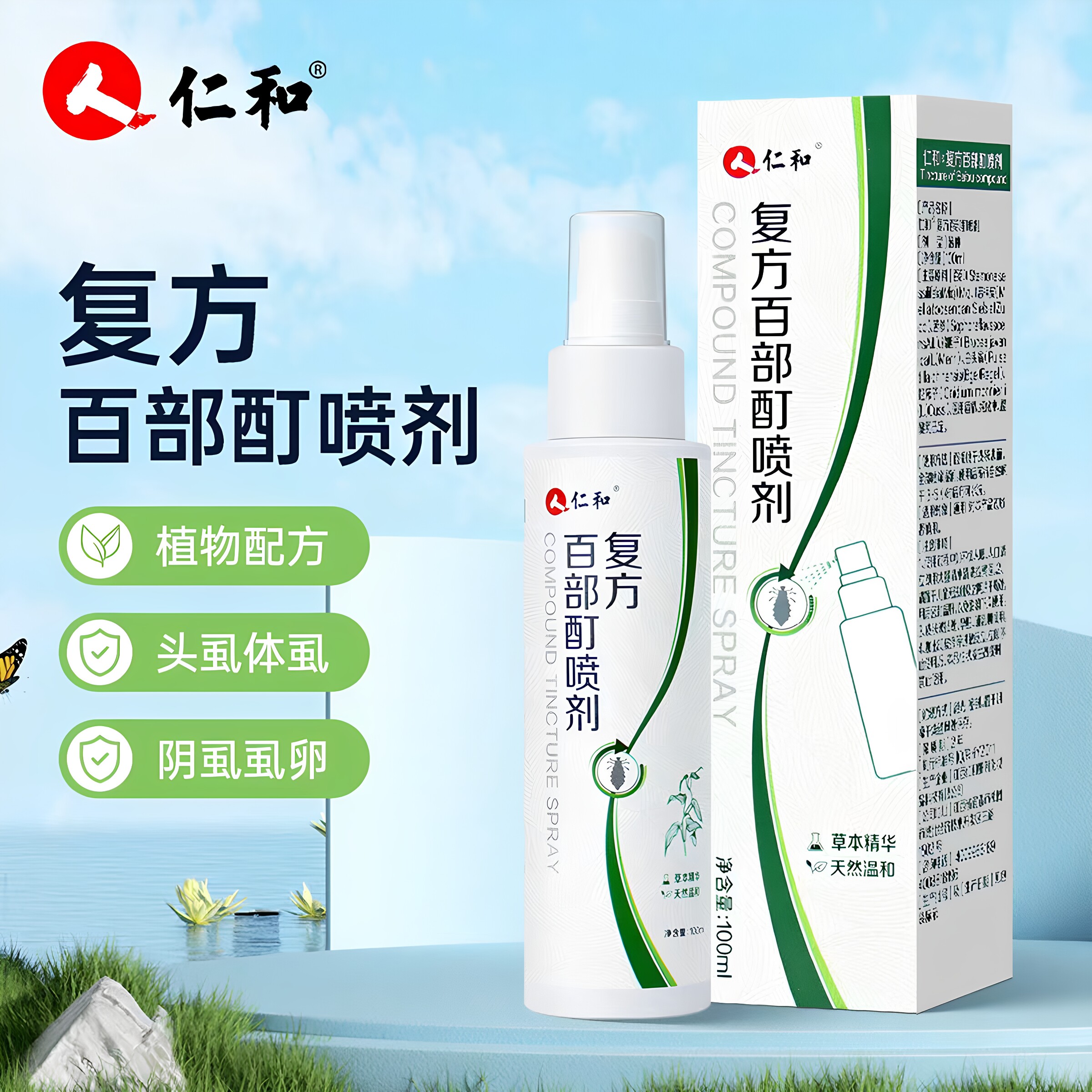 仁和复方百部酊喷剂男女私处成人通用草本精华天然温和喷雾正品