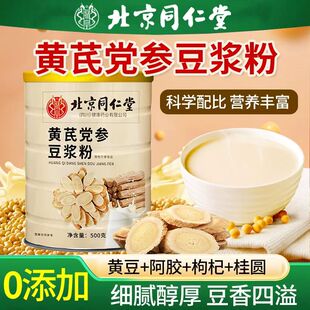 北京同仁堂朕皇黄芪党参豆浆粉官方正品山药枸杞红枣冲泡即食