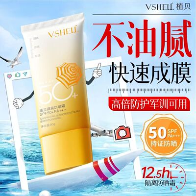 VSHELL植贝隔离防晒霜防水防汗全身防晒霜清爽不黏腻不假白正品