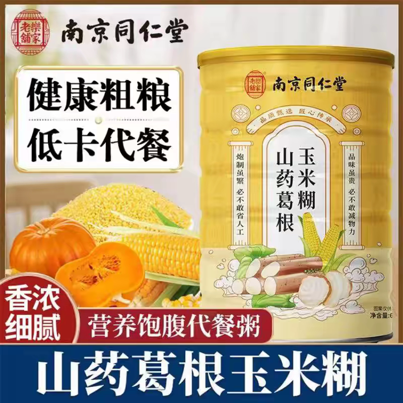南京同仁堂山药葛根玉米糊早餐代餐粉即食冲饮无糖低脂杂粮正品