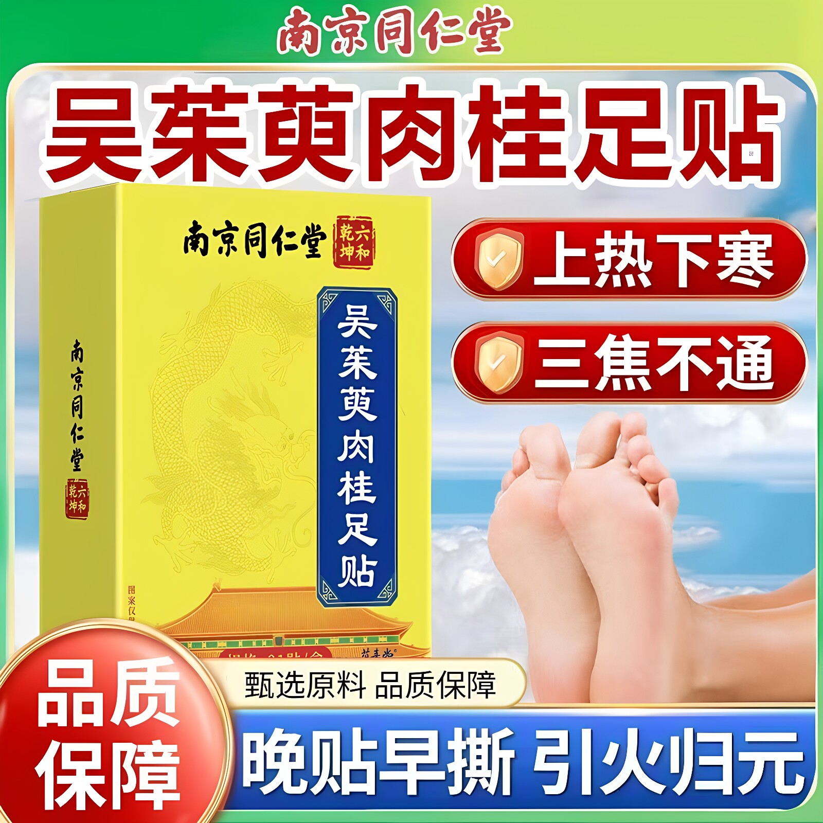 南京同仁堂吴茱萸肉桂草本足贴