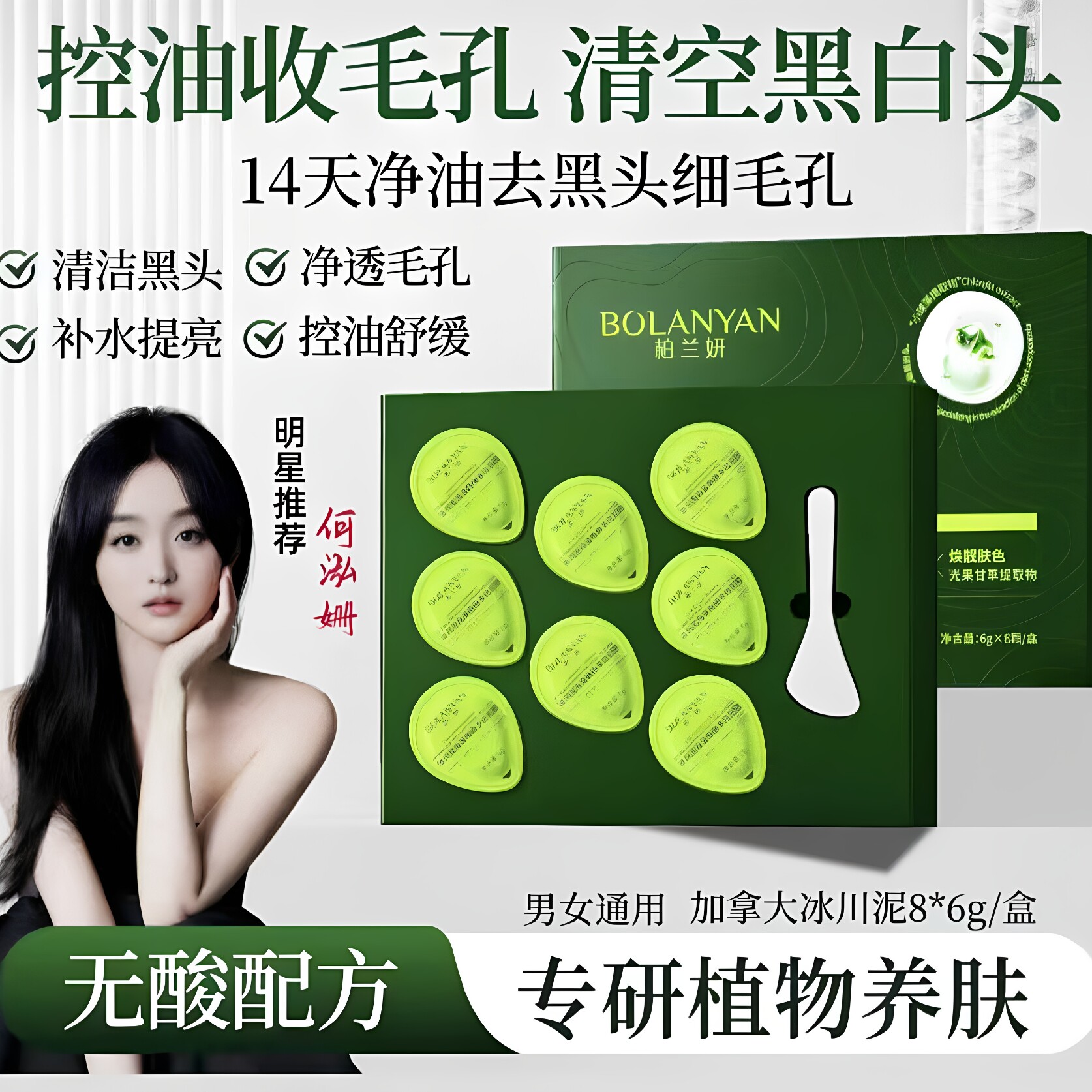 柏兰妍海藻泥膜清洁黑头细腻毛孔