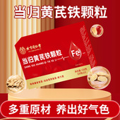 北京同仁堂朕皇当归黄芪铁颗粒官方正品