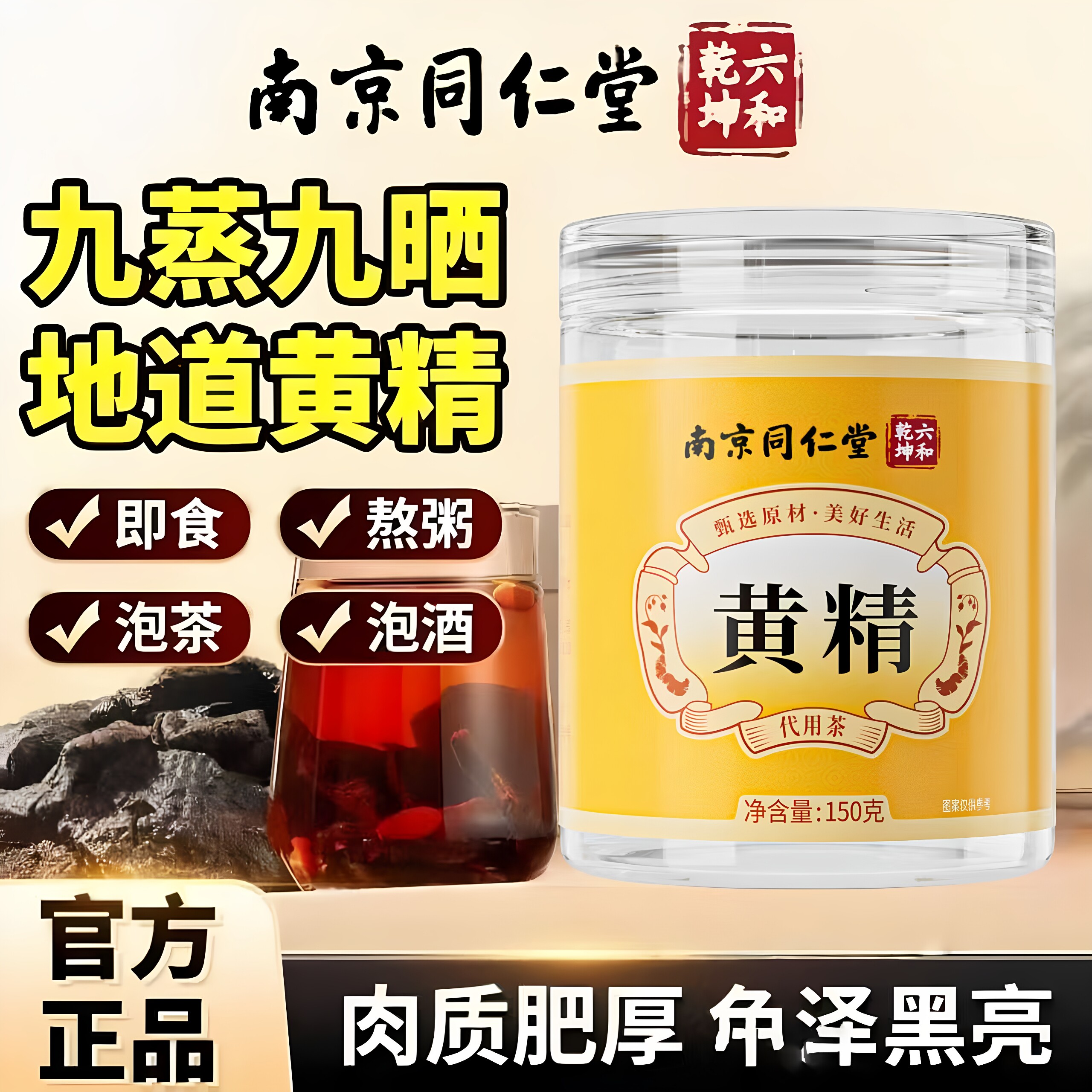 南京同仁堂六和乾坤九蒸九晒黄精