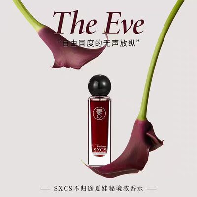 SXCS不归途夏娃秘境浓香水高级香氛持久清新留香小众撩人官方正品