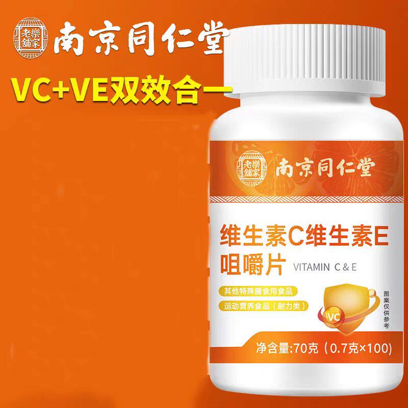 南京同仁堂乐家老铺维生素C维生素E咀嚼片100粒男女通用官方正品
