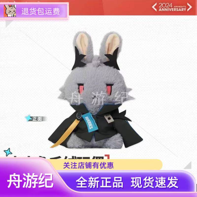 【全新现货】明日方舟 逻各斯山山兔  logos 毛绒玩偶/趴趴玩偶图片