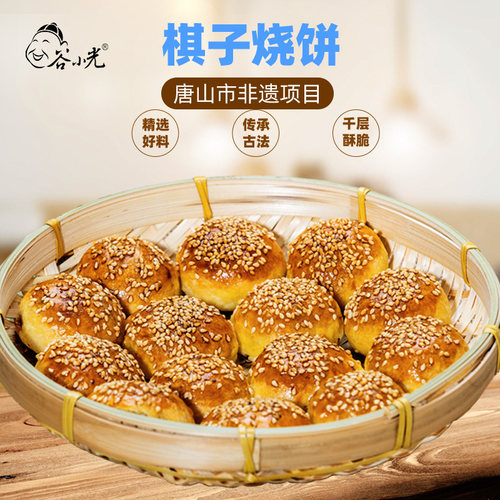 谷小光唐山特产棋子烧饼