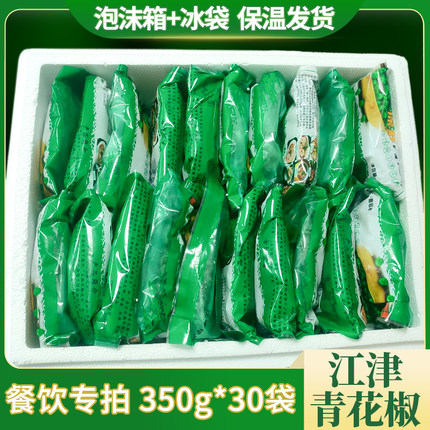 江津九叶青新鲜花椒粒线下餐饮批发专拍350g*30袋21斤商用生保鲜