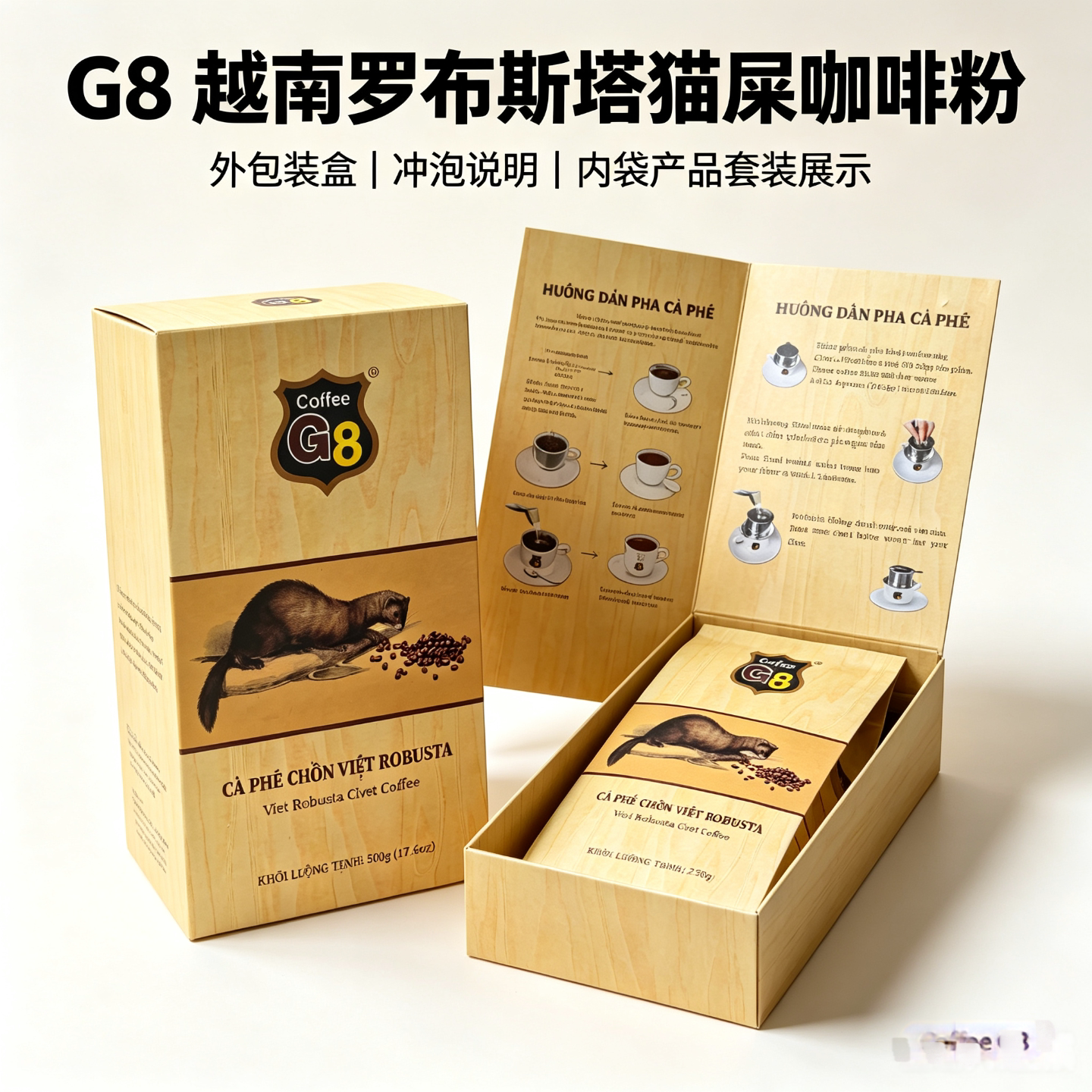 越南G8 Robusta罗布斯塔研磨滴漏香醇猫屎咖啡粉礼品盒手提袋装										