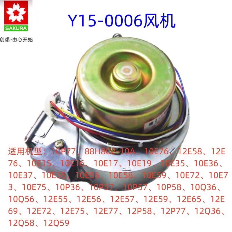 樱花燃气热水器12E58风机Y15-0006风机