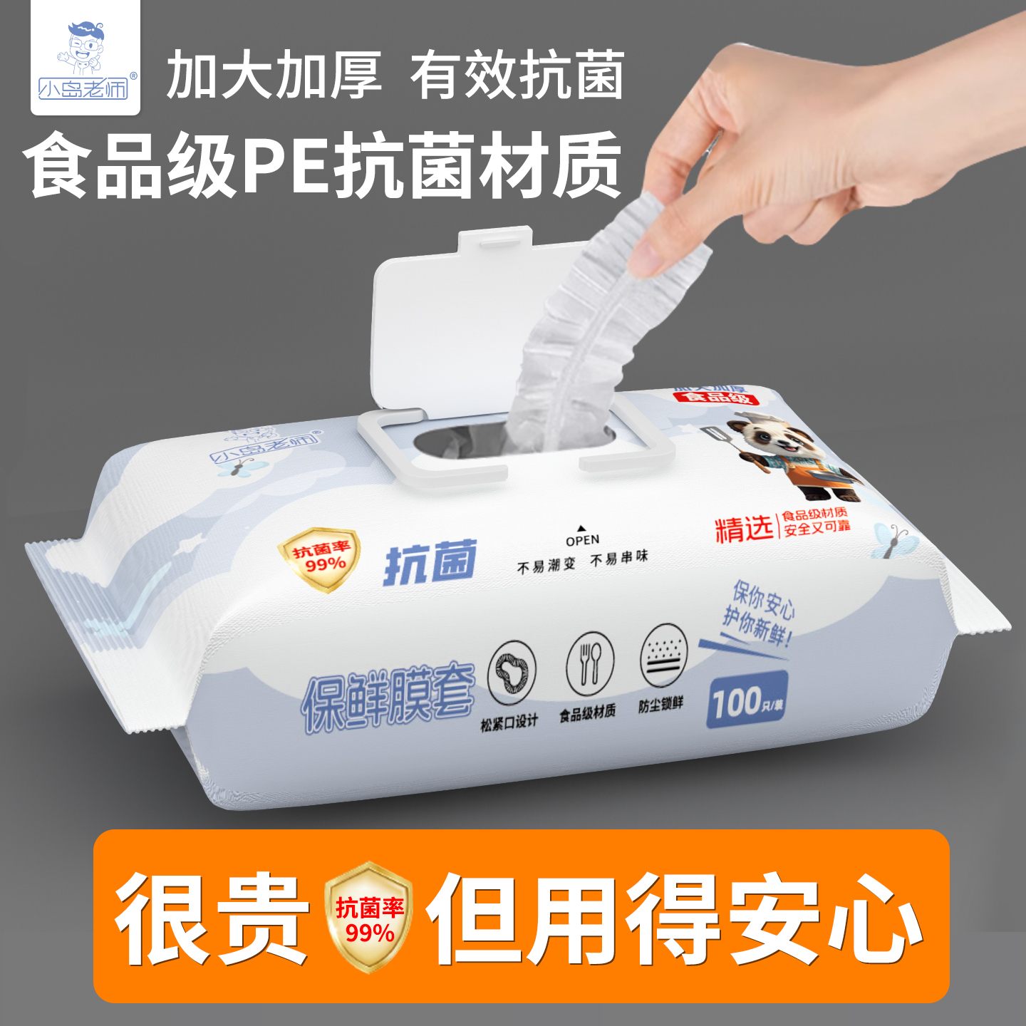 小岛老师食品抽取式抗菌保鲜膜套