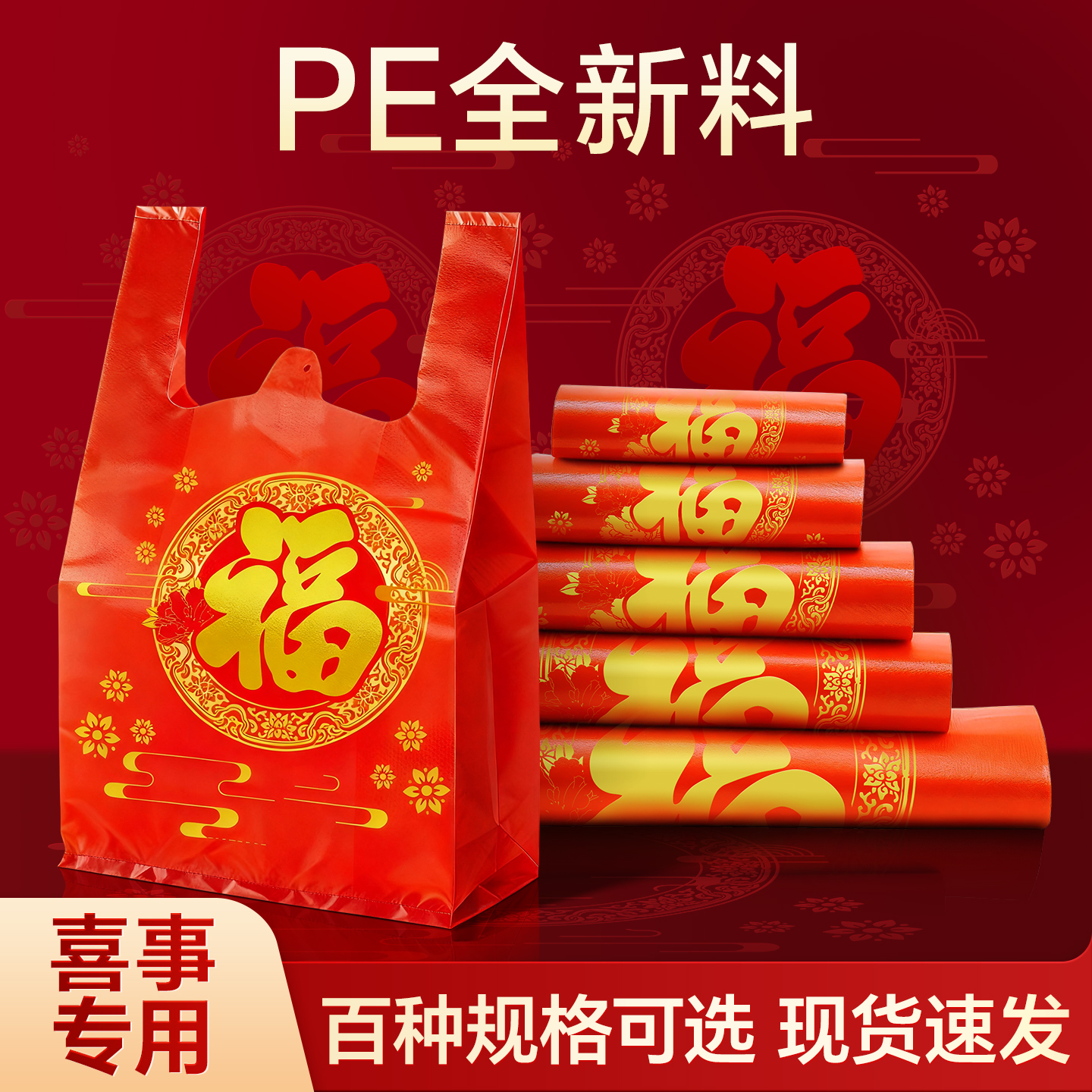 红色PE福字手提袋喜事金福喜字塑料袋新年喜庆礼品袋伴手礼糖果袋