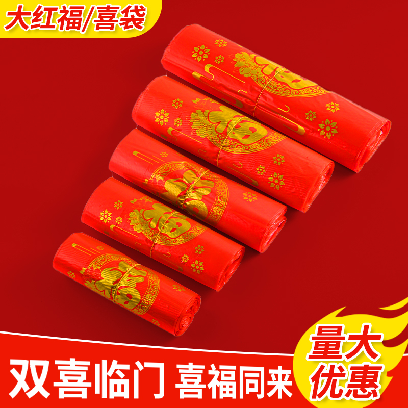 双喜红色福字塑料袋喜事结婚婚庆方便手提背心过年打包加厚食品袋
