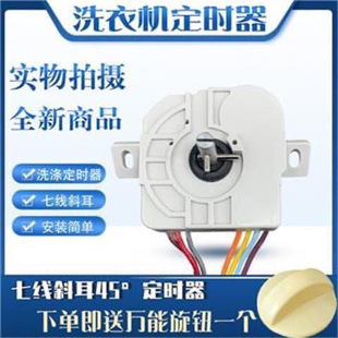 小天鹅洗衣机7线15分钟 DXT 适用美 斜耳定时器 洗涤计时器