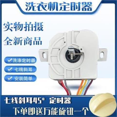 美的小天鹅洗涤定时器7线35度