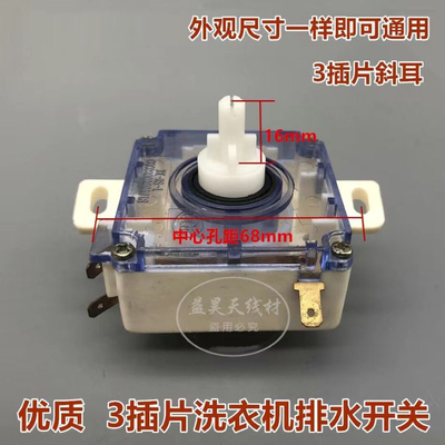 适用于小天鹅洗衣机排水转换开关801S斜耳三插片开关 XK-2S