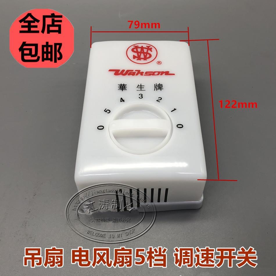 包邮风扇配件吊扇调速器风扇开关5档电风扇变速开关220V明装通用