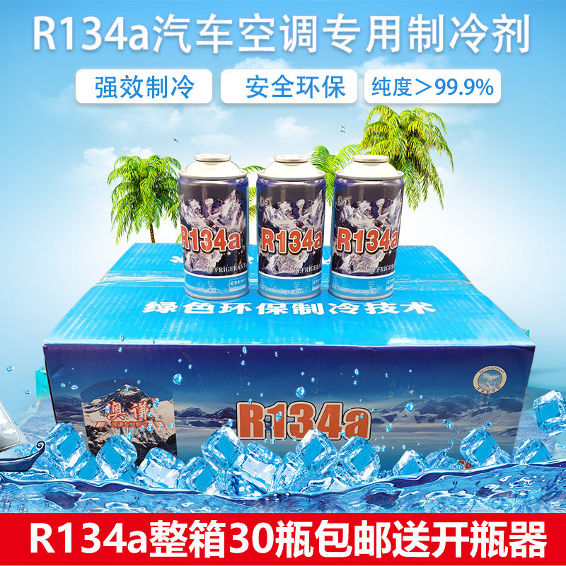 正品澳谦媒汽车空调制冷剂氟利昂车用环保雪种R134a冰箱整箱包邮