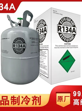 正品R134制冷剂 冰箱冷库R134a制冷剂/冷媒/雪种/氟利昂 重12kg