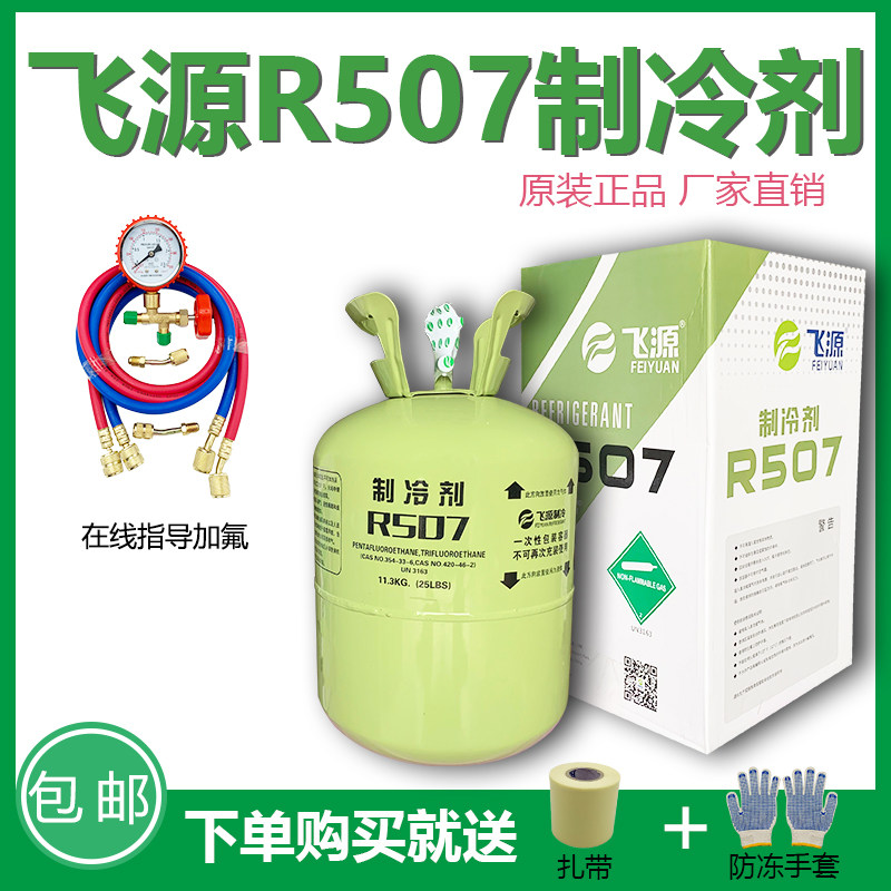 飞源R507氟利昂 507冷媒 空调冷库制冷剂 雪种环保冷媒混合制冷剂