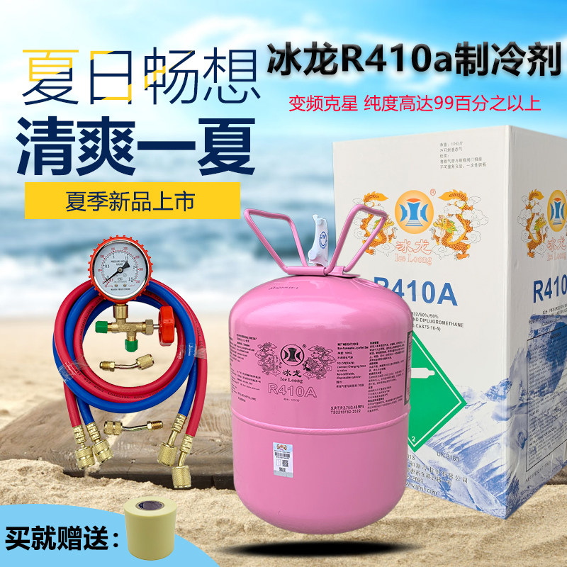 冰龙R410A空调制冷剂家用变频高纯雪种氟利昂净重10KG冷媒制冷液