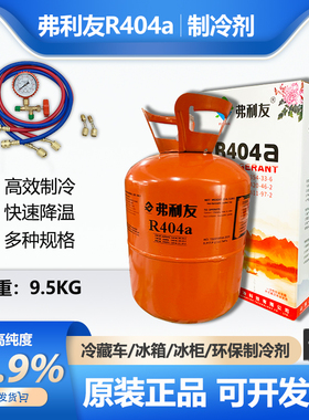 弗利友R404A制冷剂氟利昂低温制冷制冷液冷藏车雪种冷媒工程冷库
