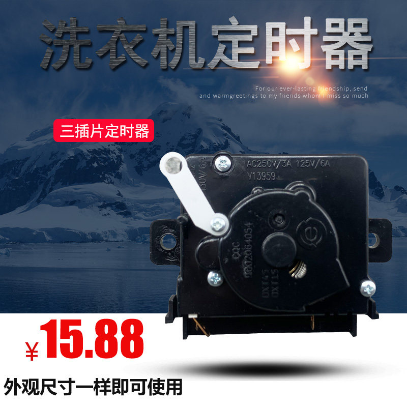 适用海尔配件波轮小神螺工洗衣机3插片洗涤定时器15分钟开关0154