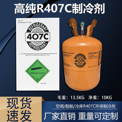 中性R407C制冷剂氟利昂雪种冰种环保高纯度制冷液r407c厂家直销