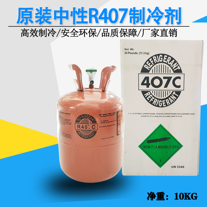 包邮空调冷库专用冷媒中性R407C制冷剂船舶雪种净重10KG罐装 大家电 空调配件 原图主图